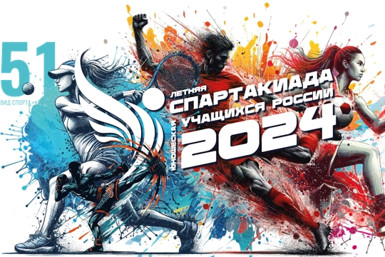С 25 по 29 июня в Саранске пройдет финал летней СПАРТАКИАДЫ учащихся 2024!