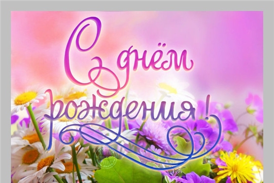 С днем рождения Елена Александровна!