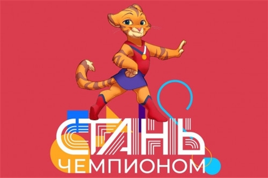 Записаться на бесплатное тестирование «Стань чемпионом» теперь можно в онлайн формате на официальном сайте