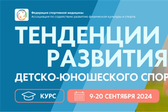 Образовательный онлайн - курс "Тенденции развития детско-юношеского спорта"