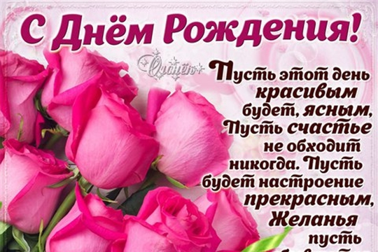 С днем рождения Марина Григорьевна!