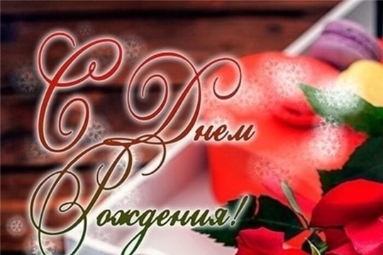 С Днем рождения Полина Александровна!