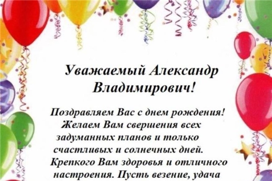С днем рождения Александр Владимирович!