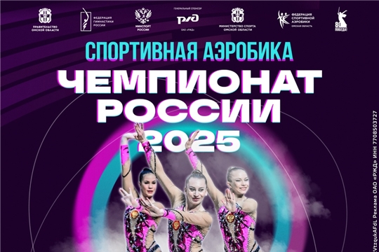 Представители СШОР № 6 будут защищать честь Чувашии на чемпионате России по спортивной аэробике 2025 