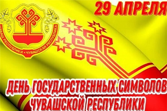 29 апреля - День государственных символов Чувашской Республики!