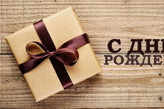 С днем рождения!