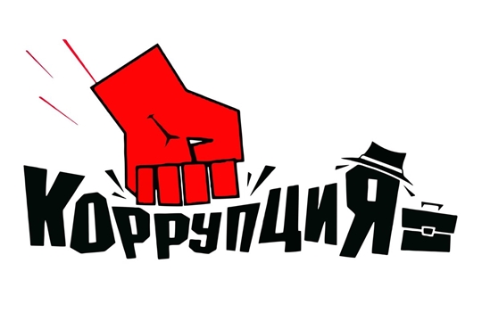 Коррупция- что это такое?