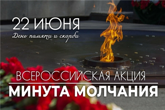Всероссийская акция «Минута молчания»