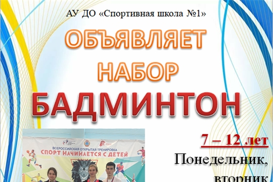 Ведем набор в группы по бадминтону в утреннее время