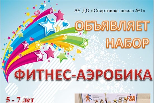 Ведем набор в группы по фитнес-аэробике в вечернее время!