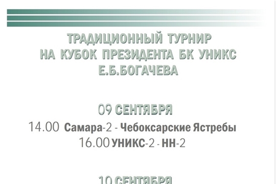 09 сентября в Казани стартует традиционный баскетбольный турнир на призы Президента БК УНИКС Евгения Богачева.