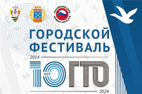 Городской Фестиваль 10лет ГТО 2024