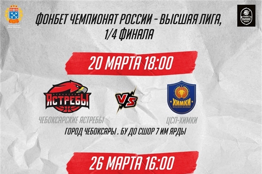 Домашний матч Фонбет Чемпионата России - Высшая лига, 1/4 финала