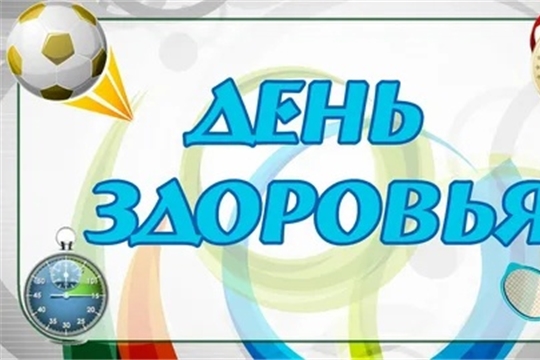 23 марта в Чебоксарах пройдёт очередной День здоровья и спорта
