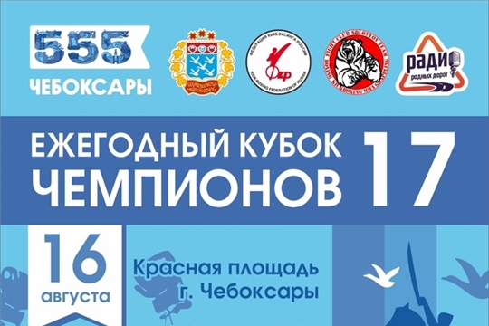 16 августа в Чебоксарах состоится ежегодный турнир «Кубок чемпионов- XVII».