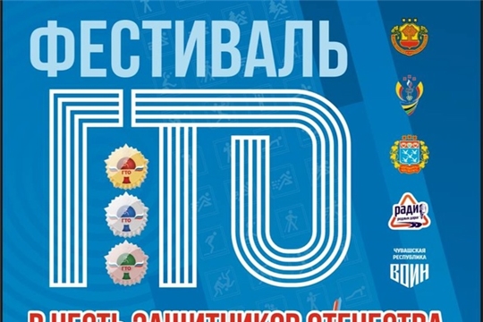 20 февраля в 14:00 в городе Чебоксары пройдет Фестиваль Всероссийского физкультурно-спортивного комплекса «Готов к труду и обороне» (ГТО), приуроченный ко Дню Защитника Отечества.
