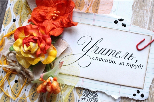 С Днем учителя!