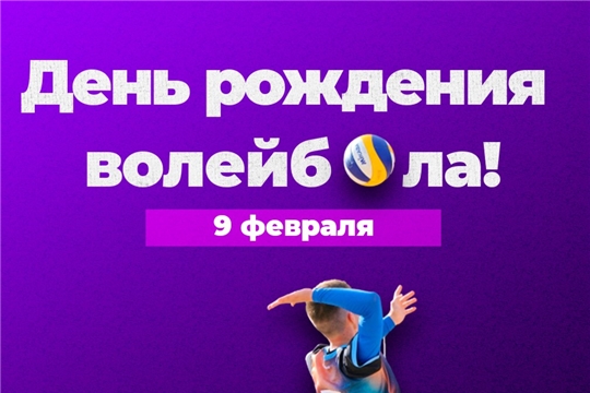Международный день волейбола