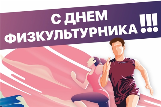 Поздравляем с Днём физкультурника!