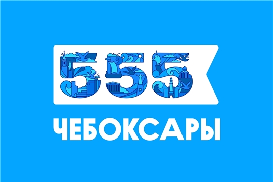 С Днём рождения, любимый город Чебоксары!
