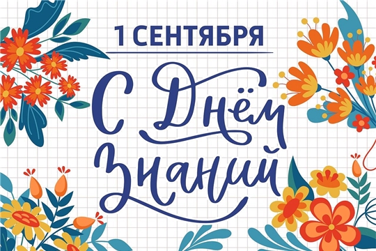 С Днем знаний!