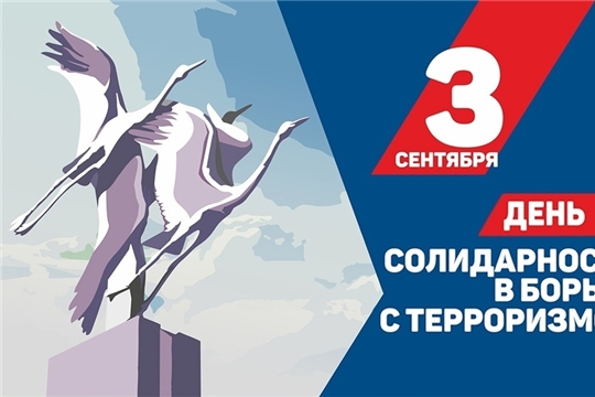 3 сентября — День солидарности в борьбе с терроризмом