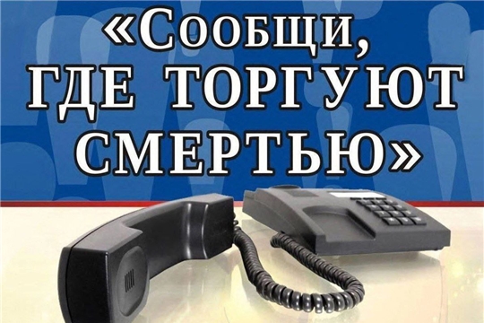 Сообщи, где торгуют смертью