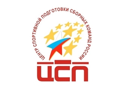 Центр спортивной подготовки сборных команд России