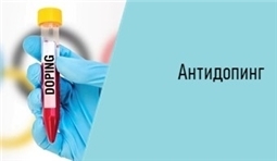 Антидопинг