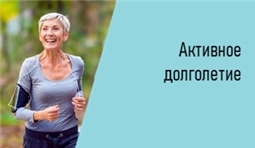 Активное долголетие 
