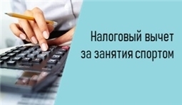 Налоговый вычет за занятий спортом