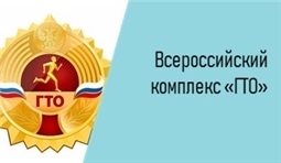 Всероссийский физкультурно-спортивный комплекс «ГОТОВ К ТРУДУ И ОБОРОНЕ» (ГТО)
