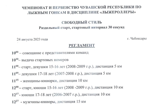 Регламент на 24 августа 2023 года Чемпионат и Первенство по лыжным гонкам в дисциплине «лыжероллеры», свободный стиль