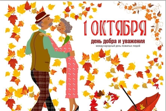 Международный день пожилых людей!
