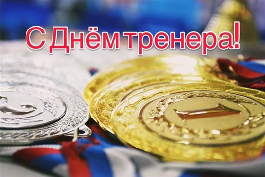 С Днём тренера!