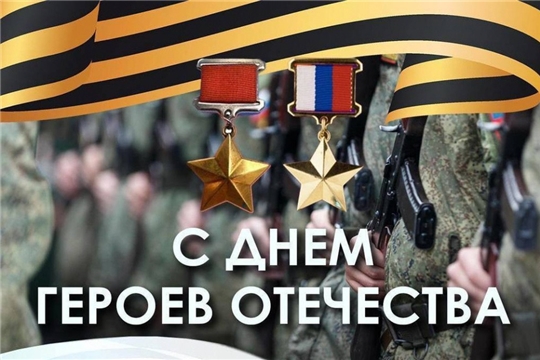 Поздравляем с Днём Героев Отечества в России!