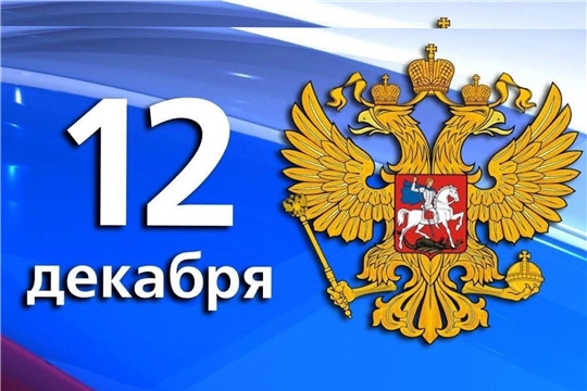 С Днем Конституции Российской Федерации!
