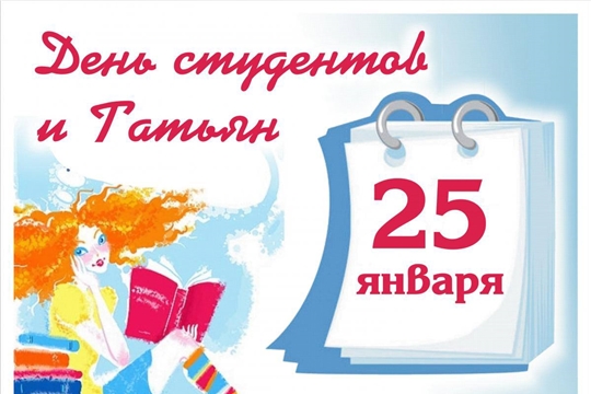 С праздником студентов и Татьян!