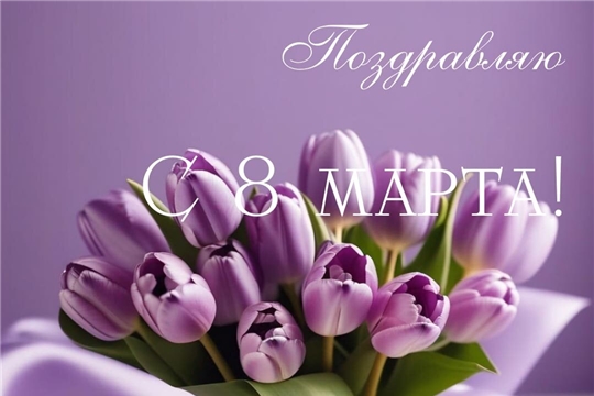 С 8 марта!
