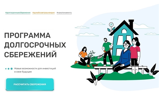 Программа долгосрочных сбережений