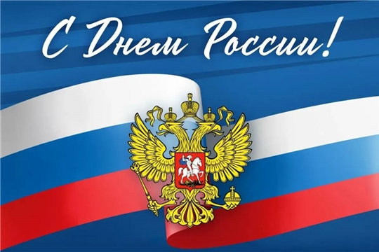 Поздравляем с Днем России!
