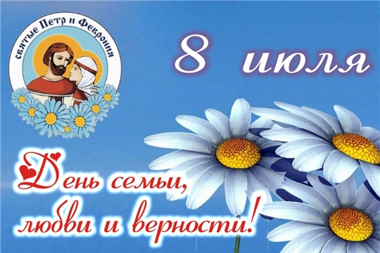Поздравляем с Днем семьи, любви и верности!