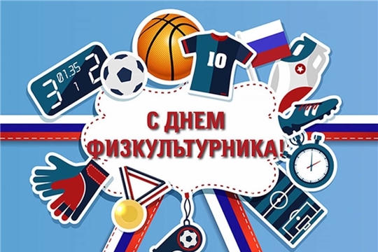 Поздравляем с Днём физкультурника!
