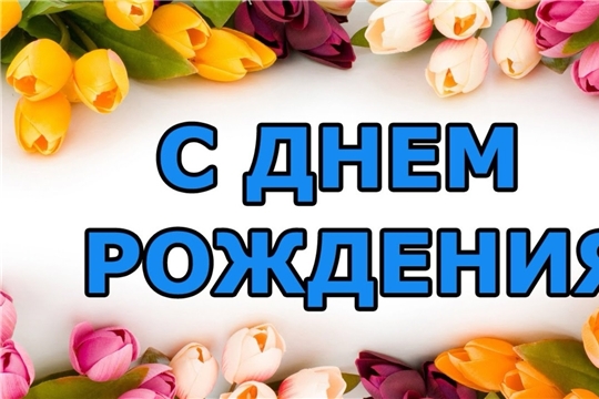 С днём рождения, Марина Леонидовна!