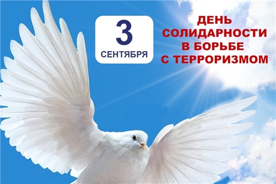 3 сентября — День солидарности в борьбе с терроризмом