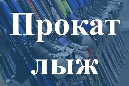 Прокат лыж