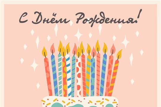 С днём рождения, Алексей Сергеевич Макаричев!