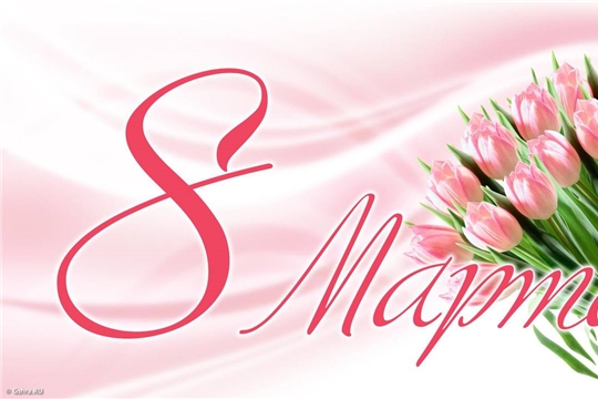 С 8 марта!