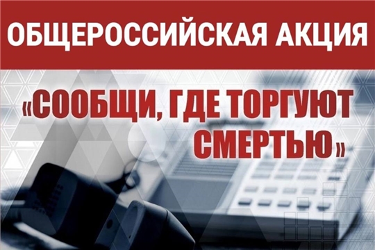 Общероссийская антинаркотическая акция «Сообщи, где торгуют смертью!»