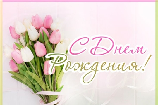 С днём рождения, Марина Вячеславовна!